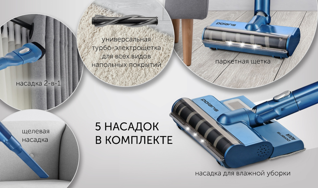 Набор насадок вертикального беспроводного пылесоса Polaris PVCS 7000 Energy WAY AQUA